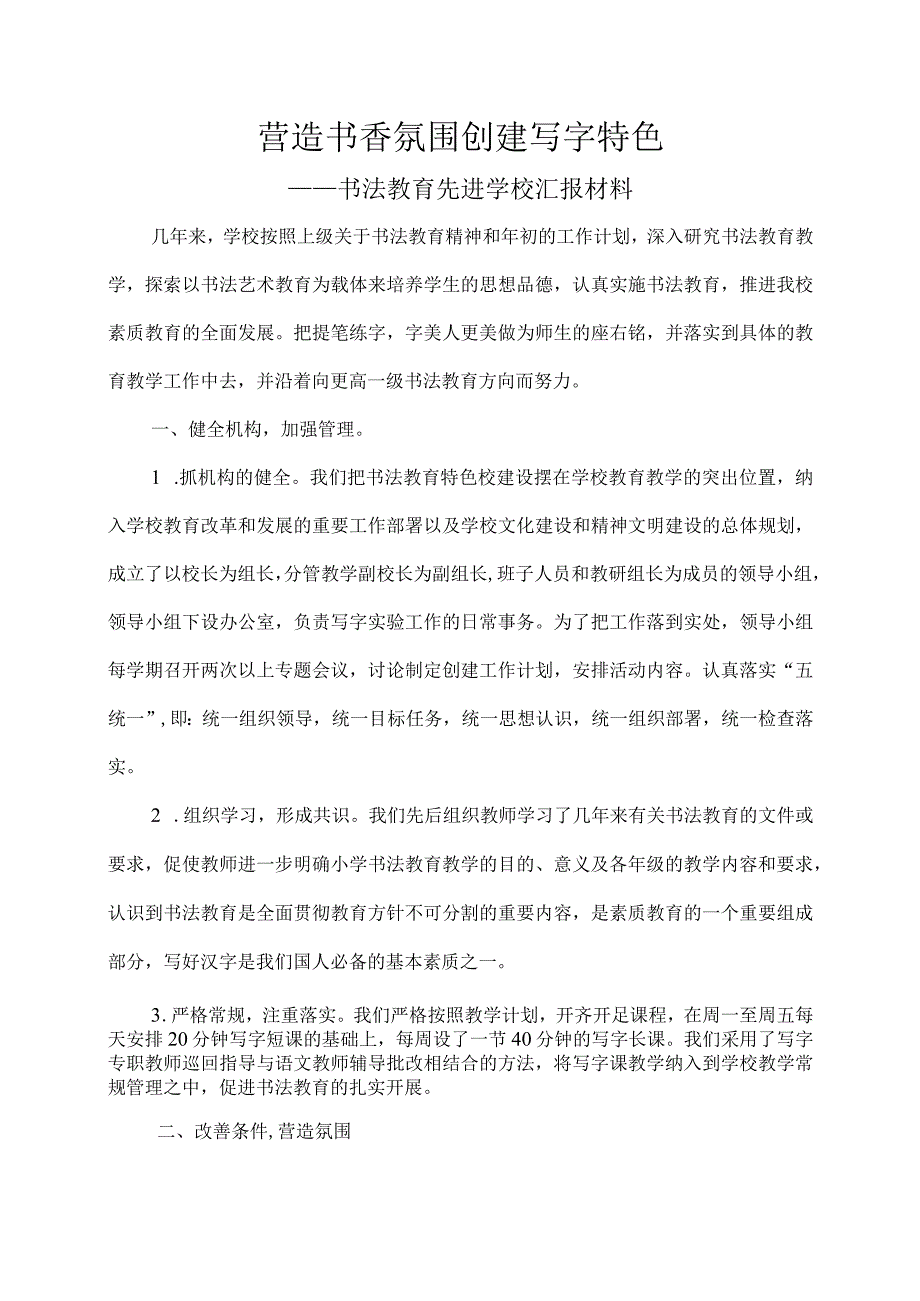 书法教育先进学校汇报材料.docx_第1页