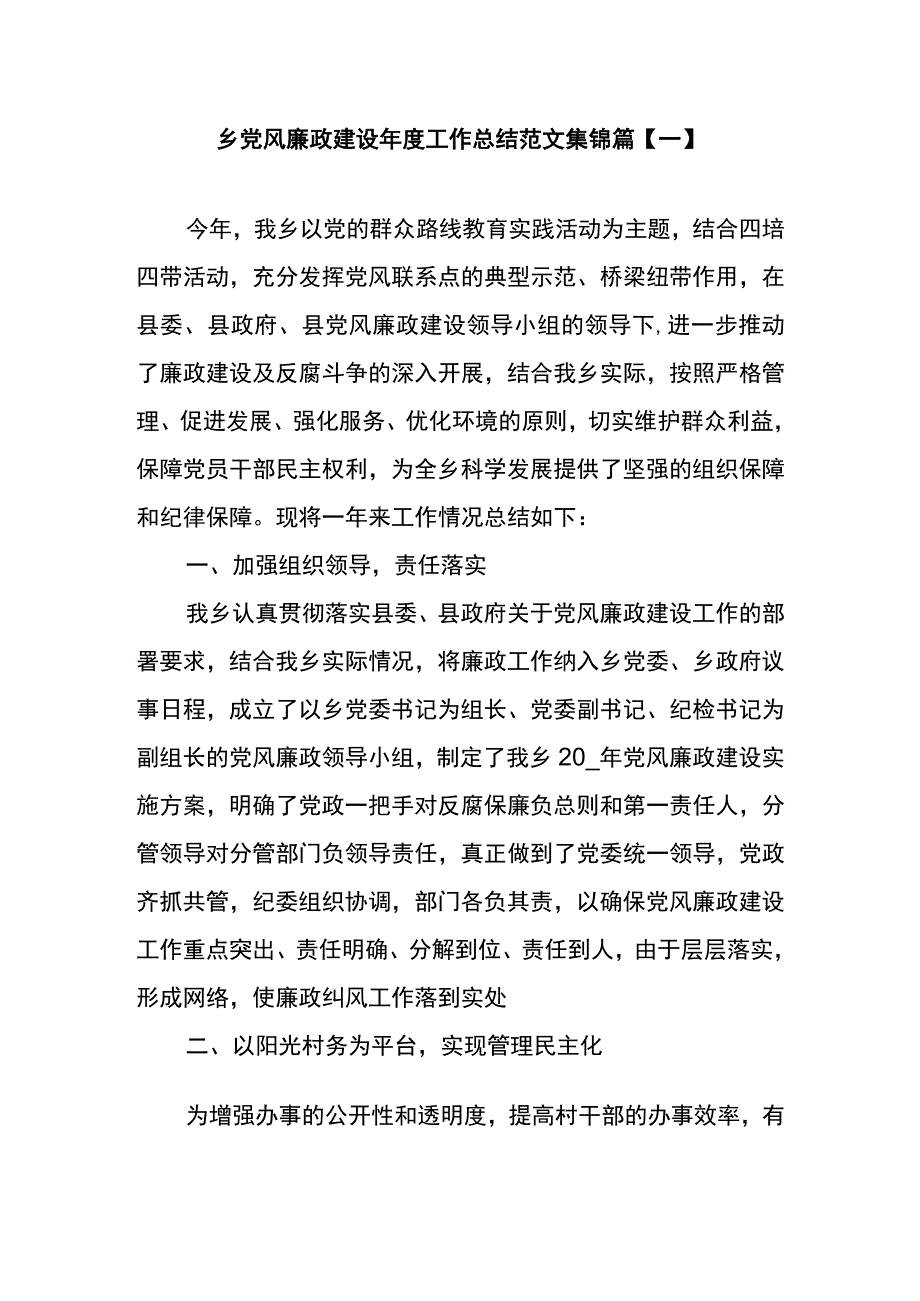 乡党风廉政建设年度工作总结范文集锦篇一.docx_第1页