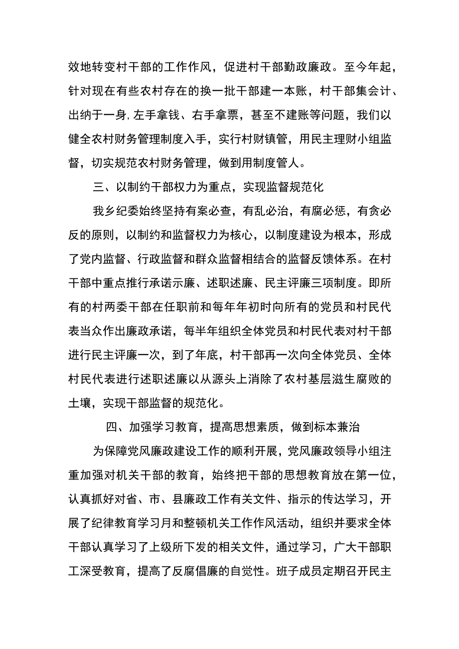 乡党风廉政建设年度工作总结范文集锦篇一.docx_第2页