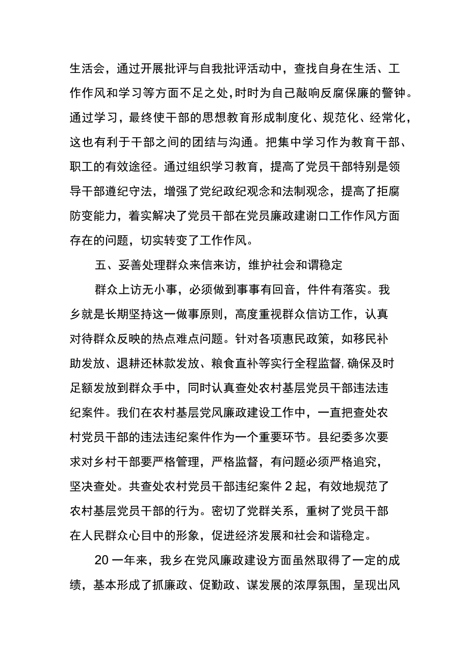 乡党风廉政建设年度工作总结范文集锦篇一.docx_第3页