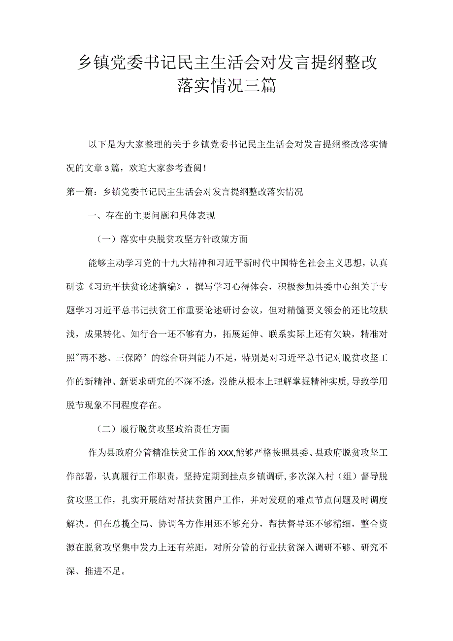 乡镇党委书记民主生活会对发言提纲整改落实情况三篇.docx_第1页