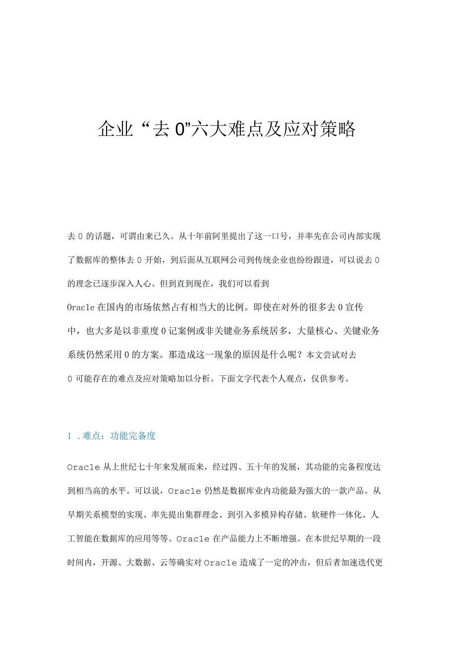 企业去O六大难点及应对策略.docx_第1页