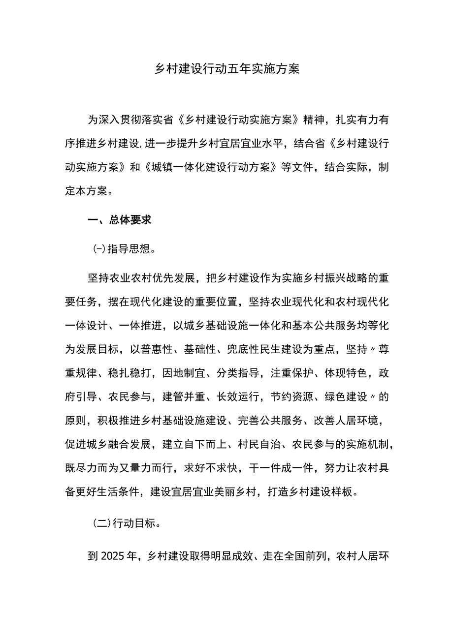 乡村建设行动五年实施方案.docx_第1页