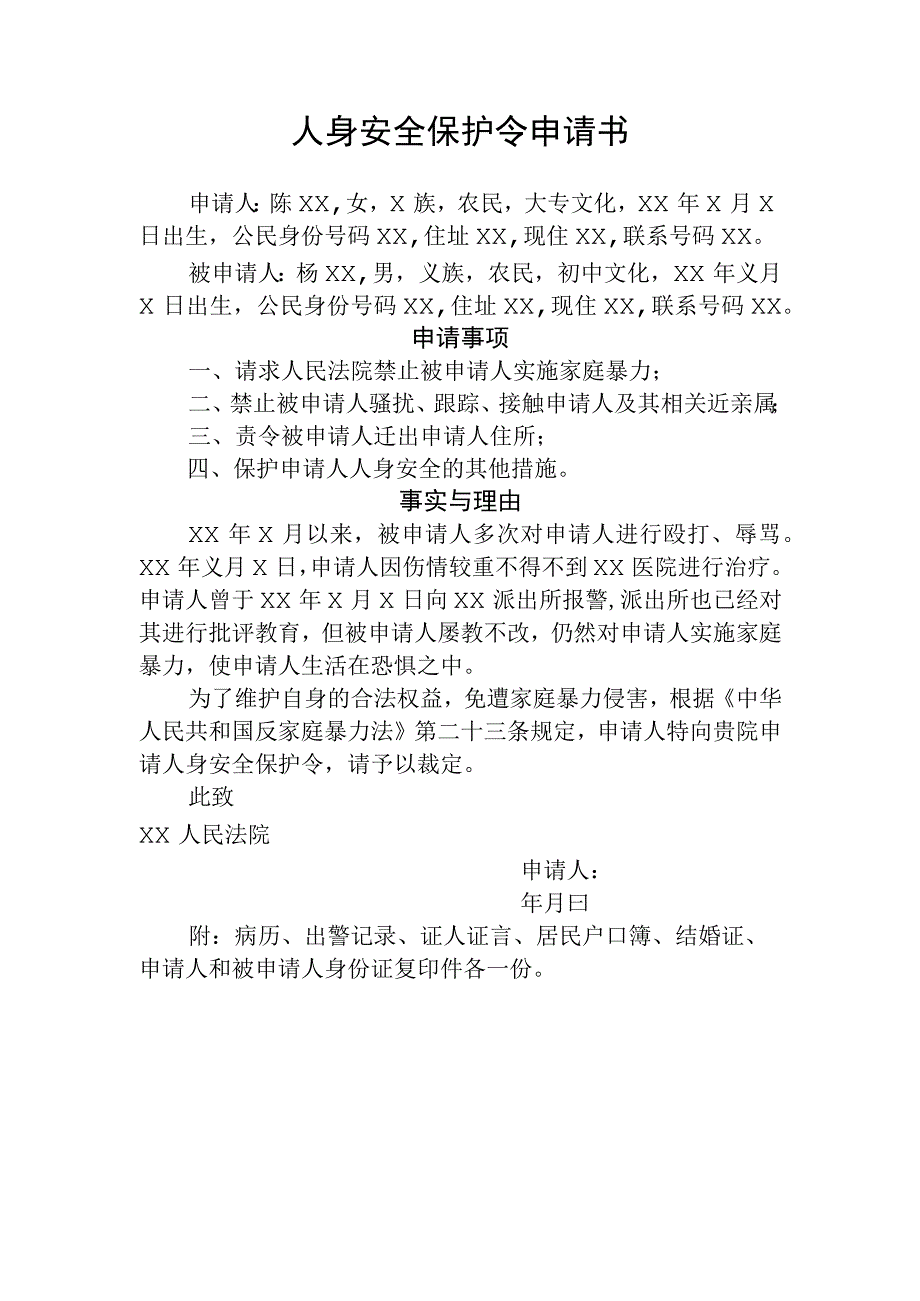 人身安全保护令申请书模板家暴.docx_第1页