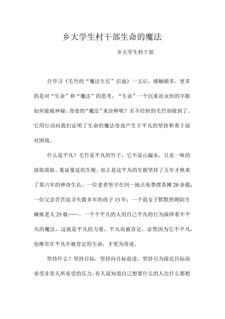 乡大学生村干部演讲稿毛竹是生命的魔法.docx_第1页