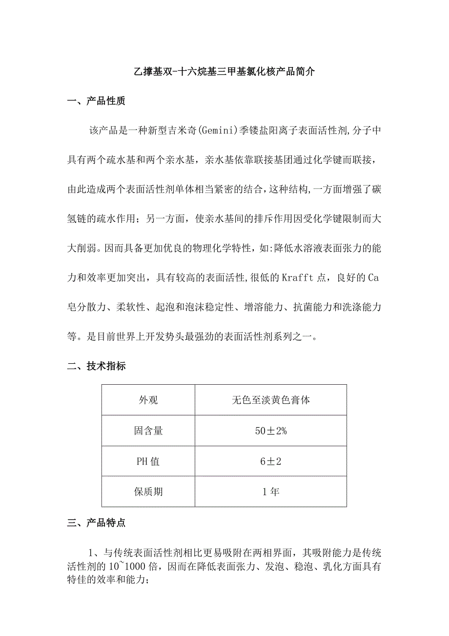 乙撑基双十六烷基三甲基氯化铵产品简介.docx_第1页