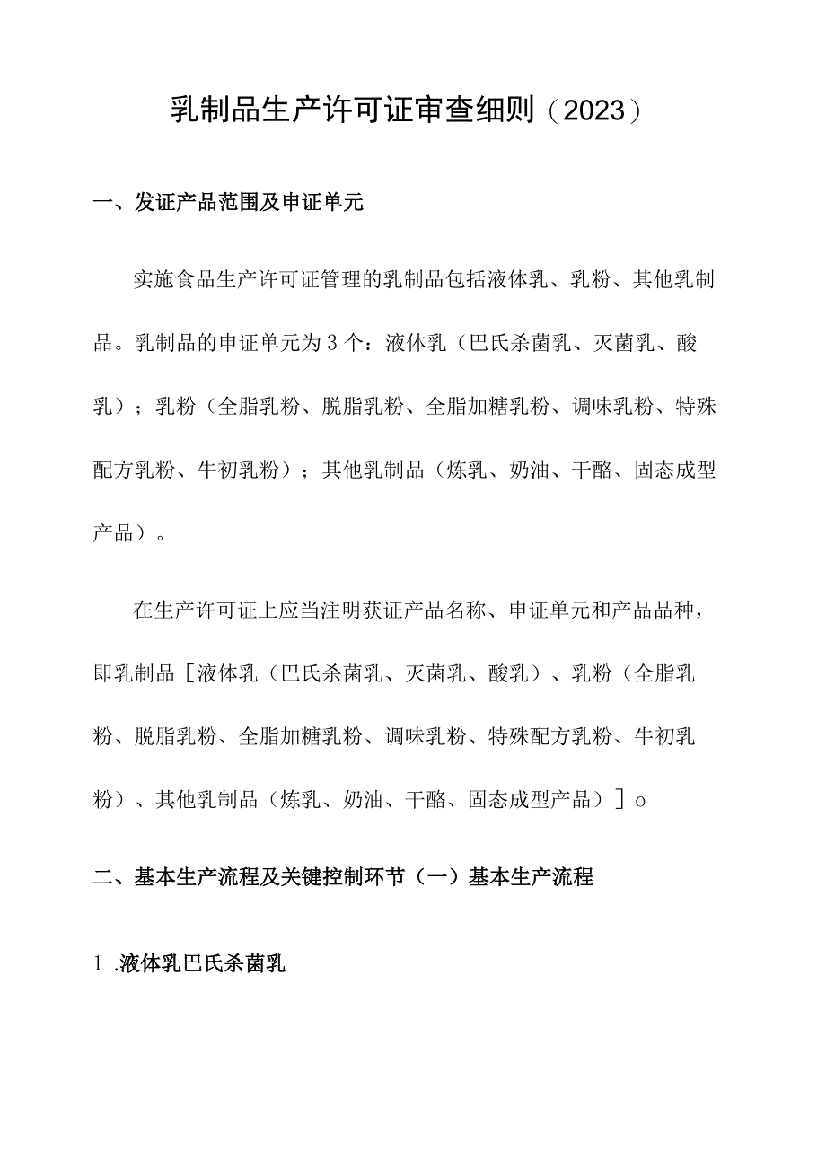 乳制品生产许可证审查细则(2023年版).docx_第1页