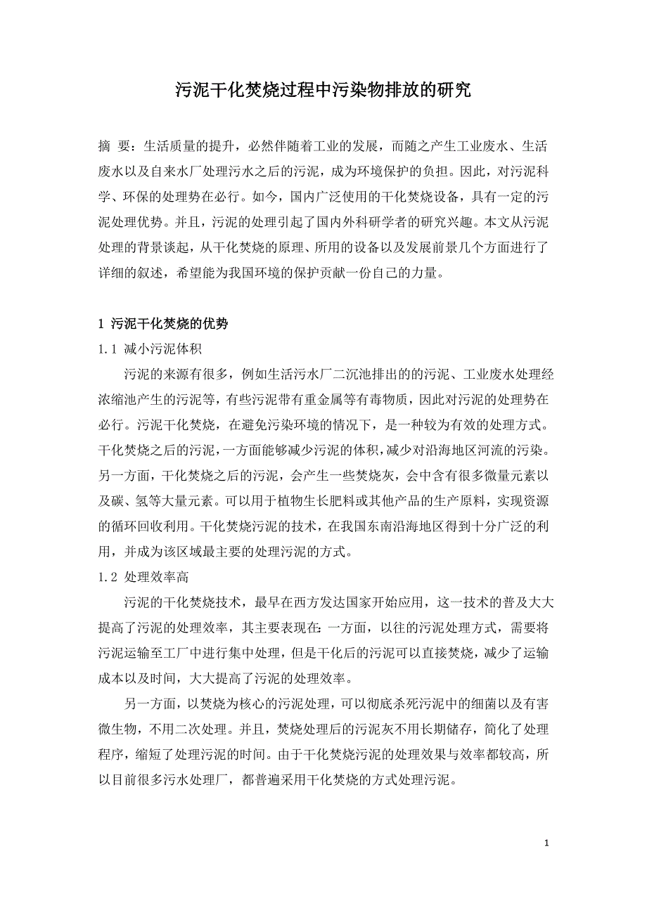 污泥干化焚烧过程中污染物排放的研究.doc_第1页