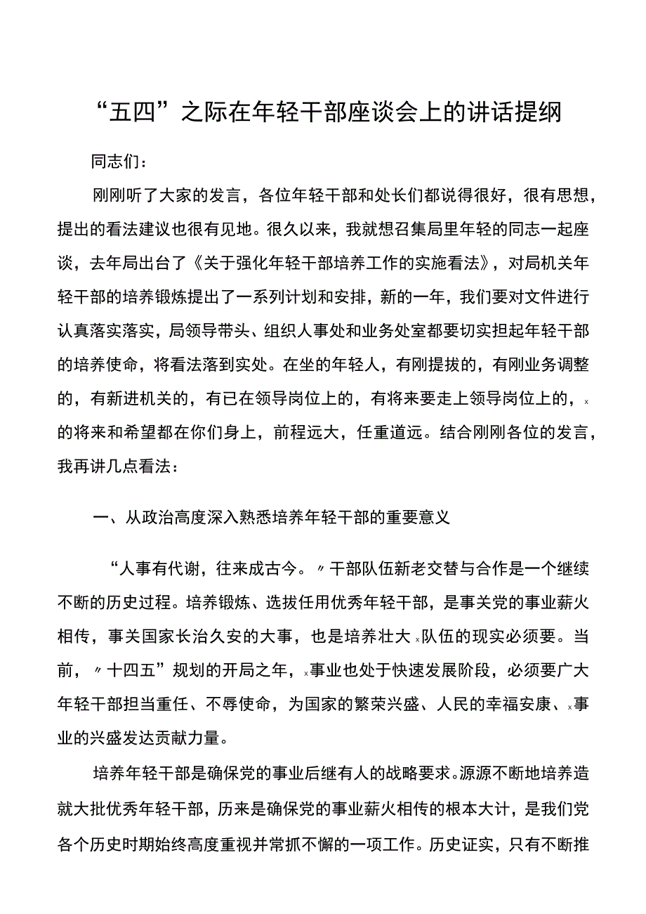 五四之际在年轻干部座谈会上的讲话提纲.docx_第1页