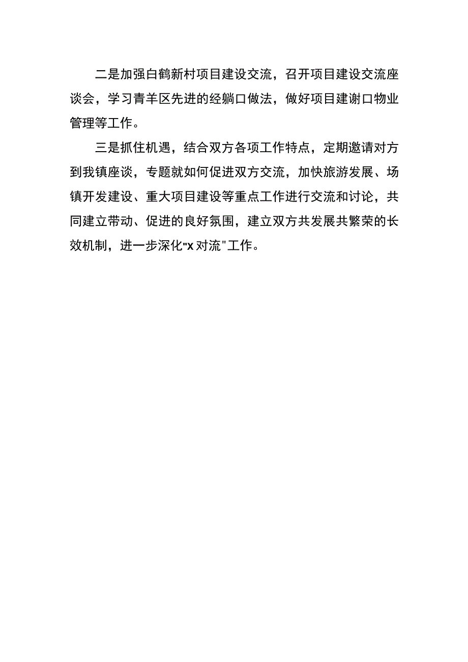 乡镇2023年对流工作总结.docx_第3页