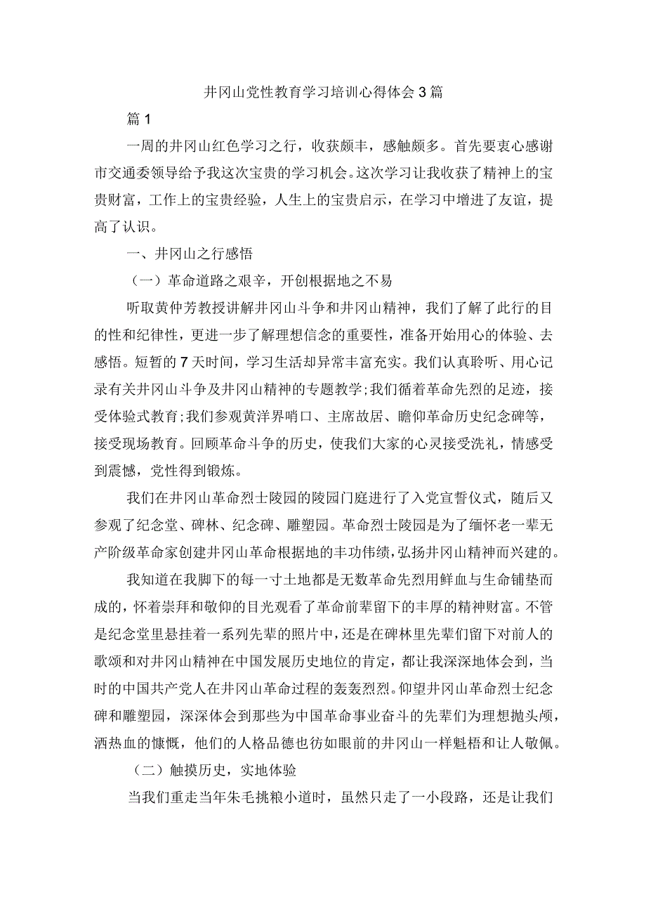 井冈山党性教育学习培训心得体会3篇.docx_第1页