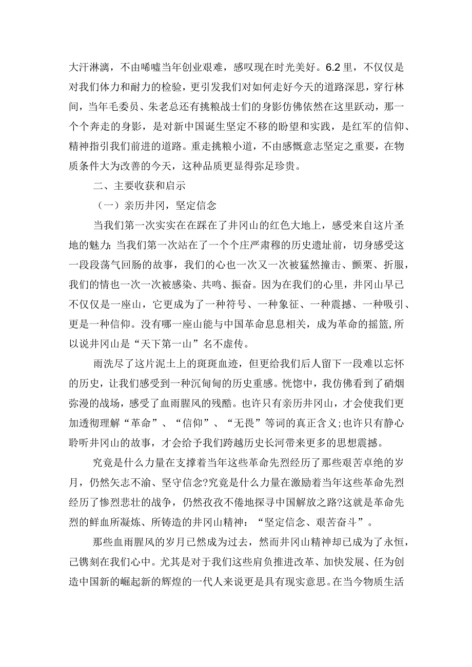 井冈山党性教育学习培训心得体会3篇.docx_第2页