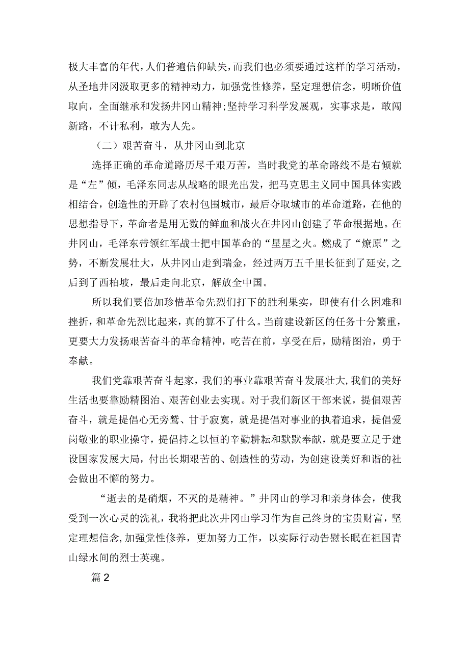 井冈山党性教育学习培训心得体会3篇.docx_第3页