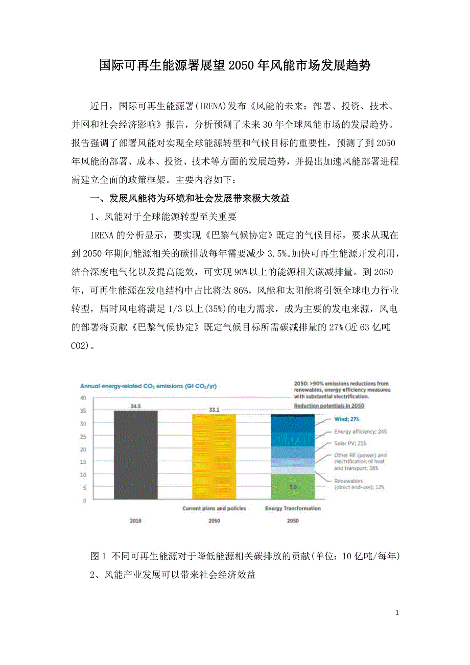 国际可再生能源署展望2050年风能市场发展趋势.doc_第1页