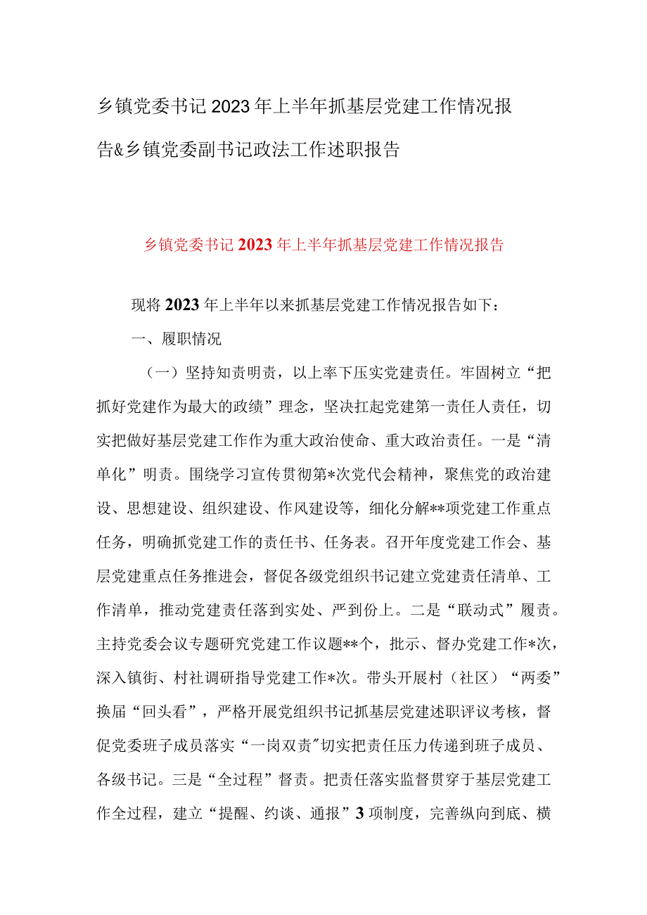 乡镇党委书记2023年上半年抓基层党建工作情况报告&乡镇党委副书记政法工作述职报告.docx_第1页