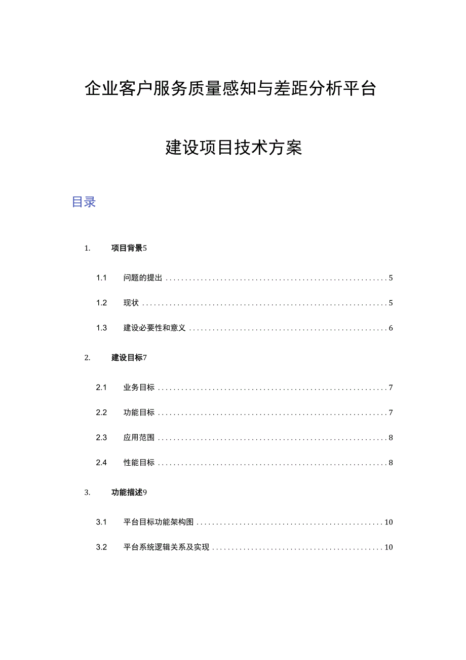 企业客户服务质量感知与差距分析平台建设项目技术方案.docx_第1页