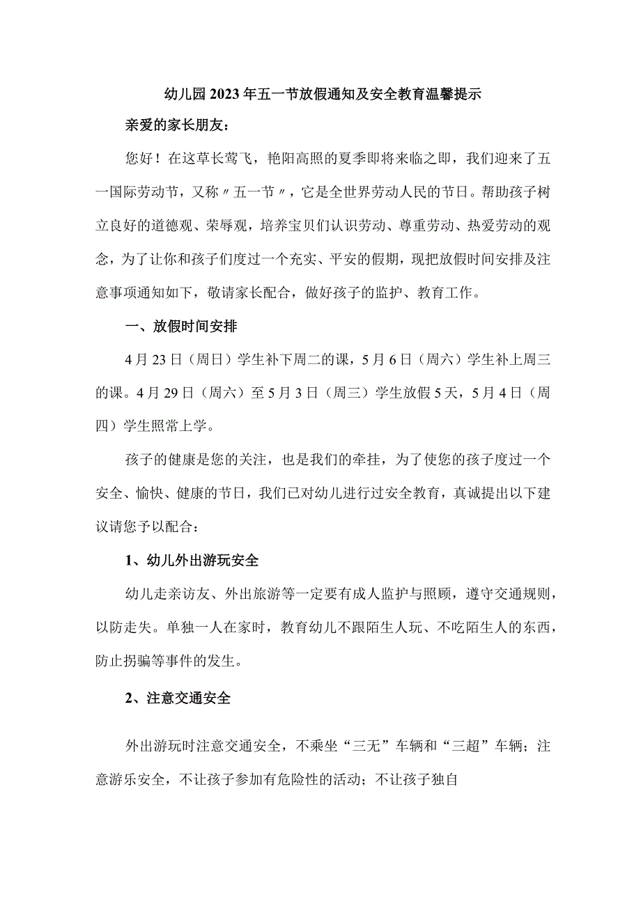 乡镇幼儿园2023年五一节放假通知及安全教育温馨提示3篇(模板).docx_第1页