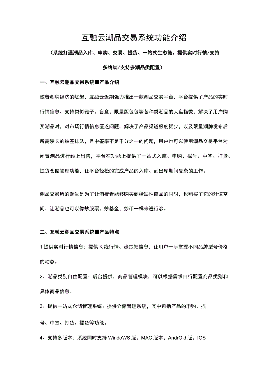 互融云潮品交易系统开发_潮品交易平台系统解决方案.docx_第1页