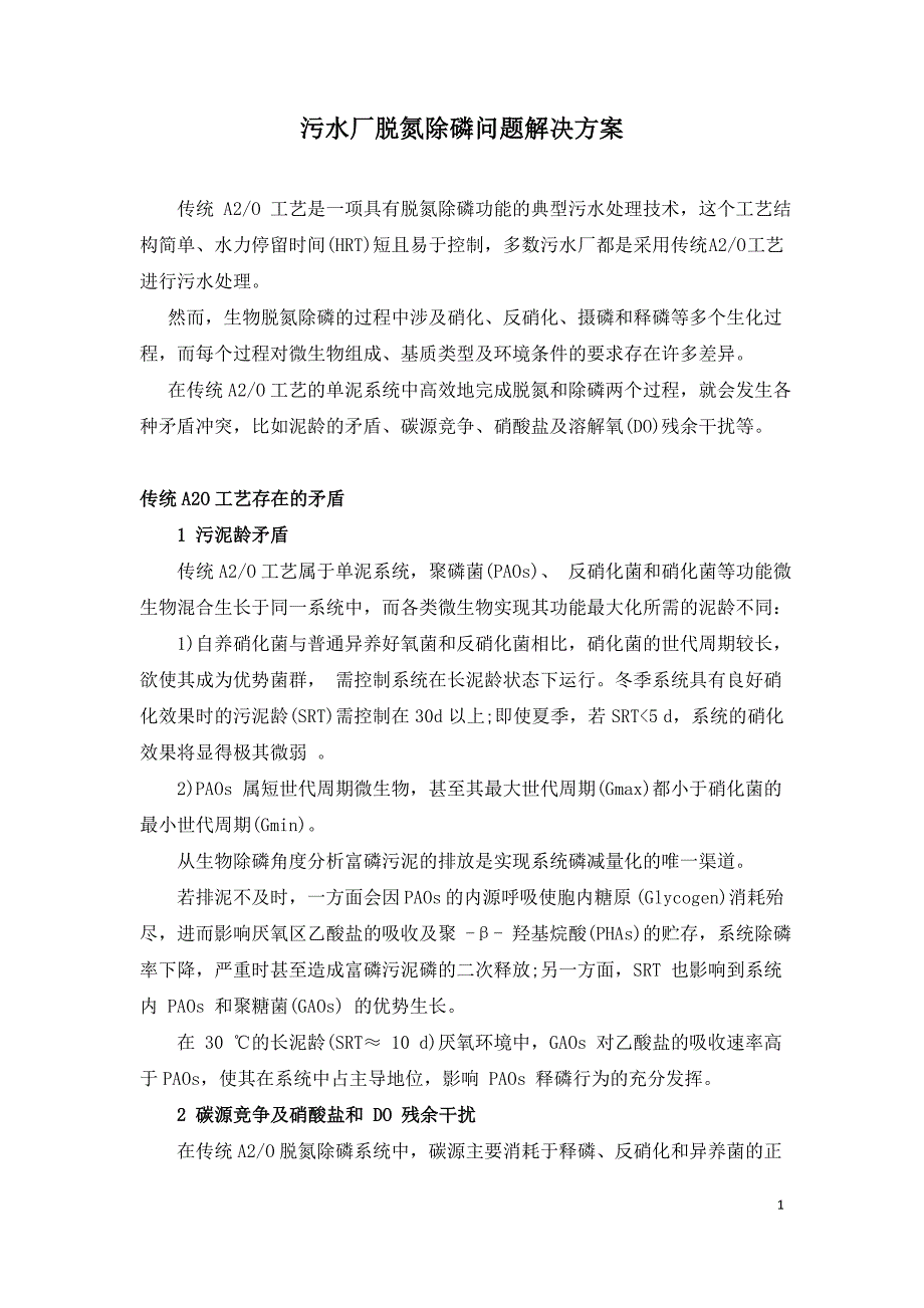 污水厂脱氮除磷问题解决方案.doc_第1页