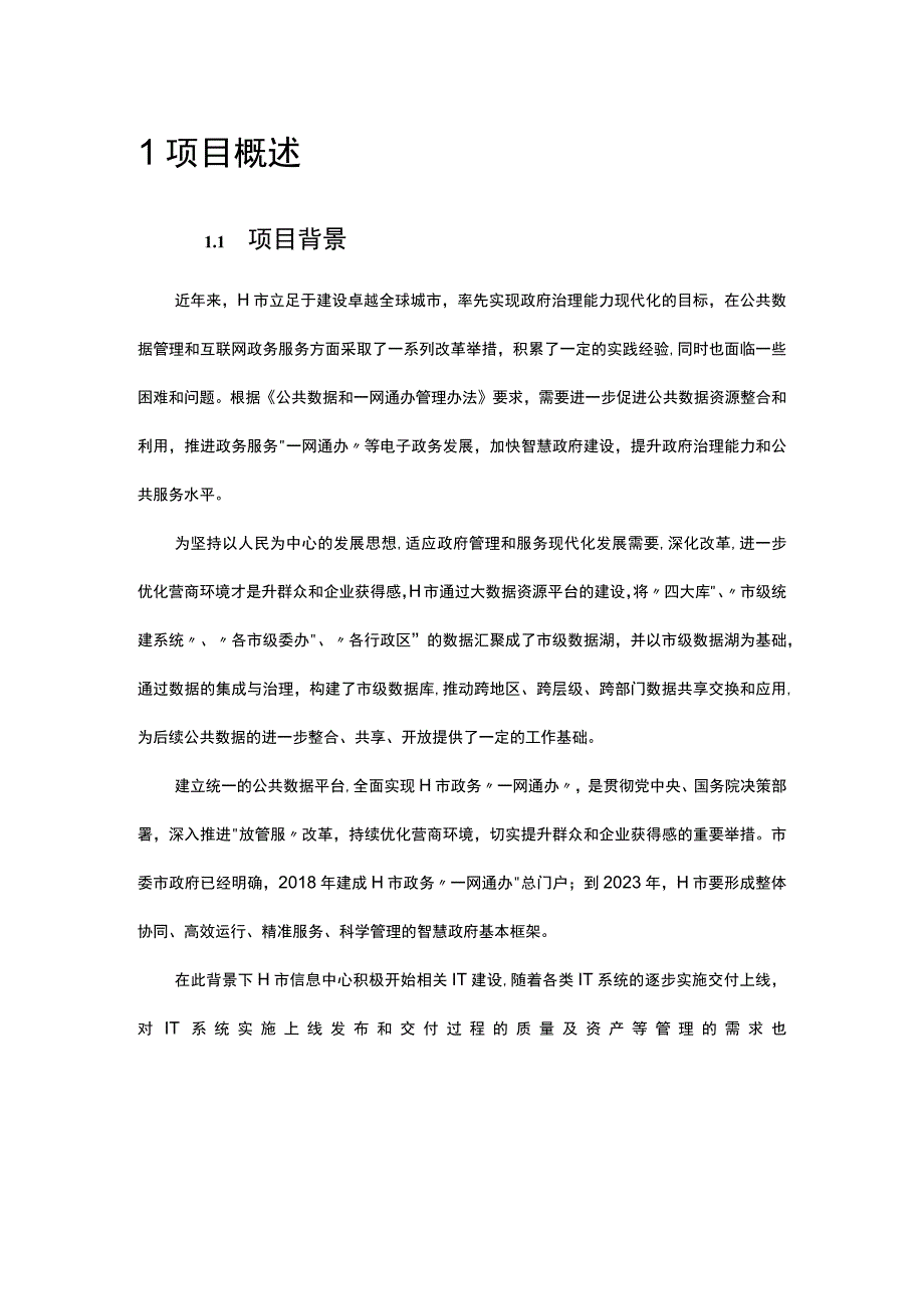 企业IT系统全生命周期管理与运营平台建设解决方案.docx_第3页