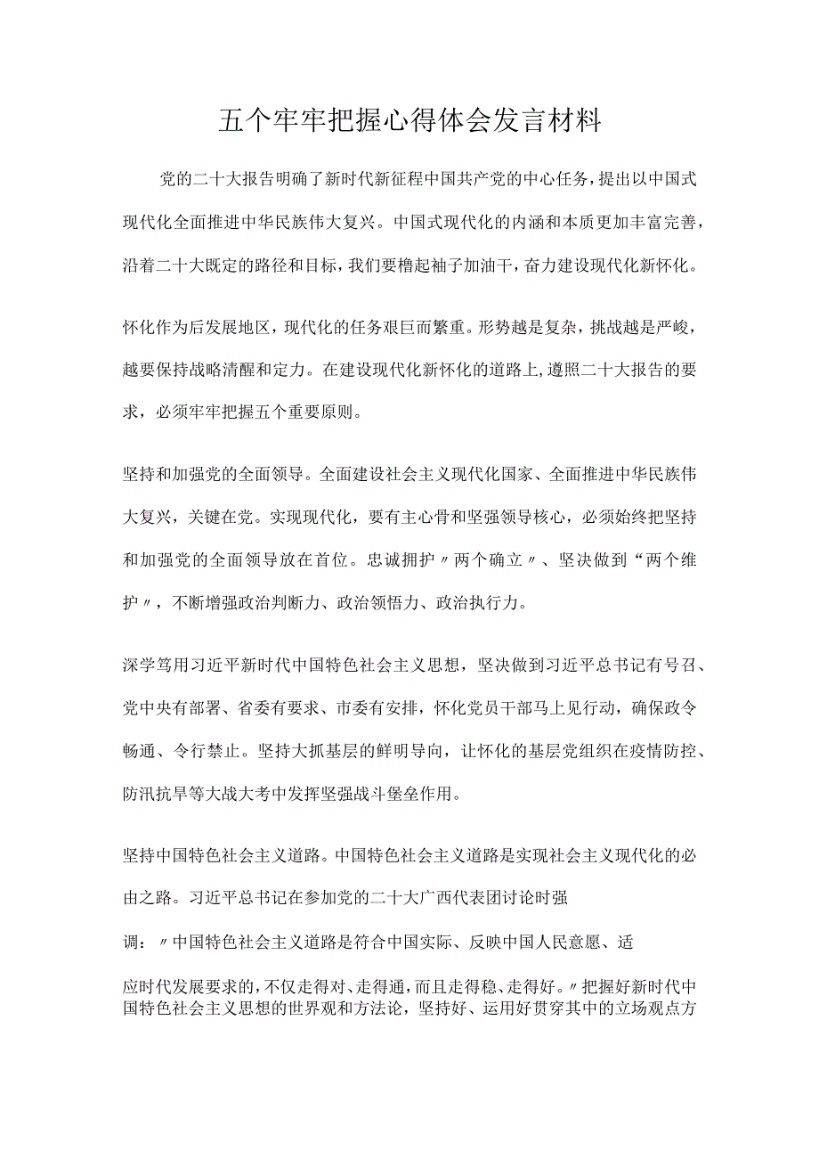 五个牢牢把握心得体会发言材料.docx_第1页