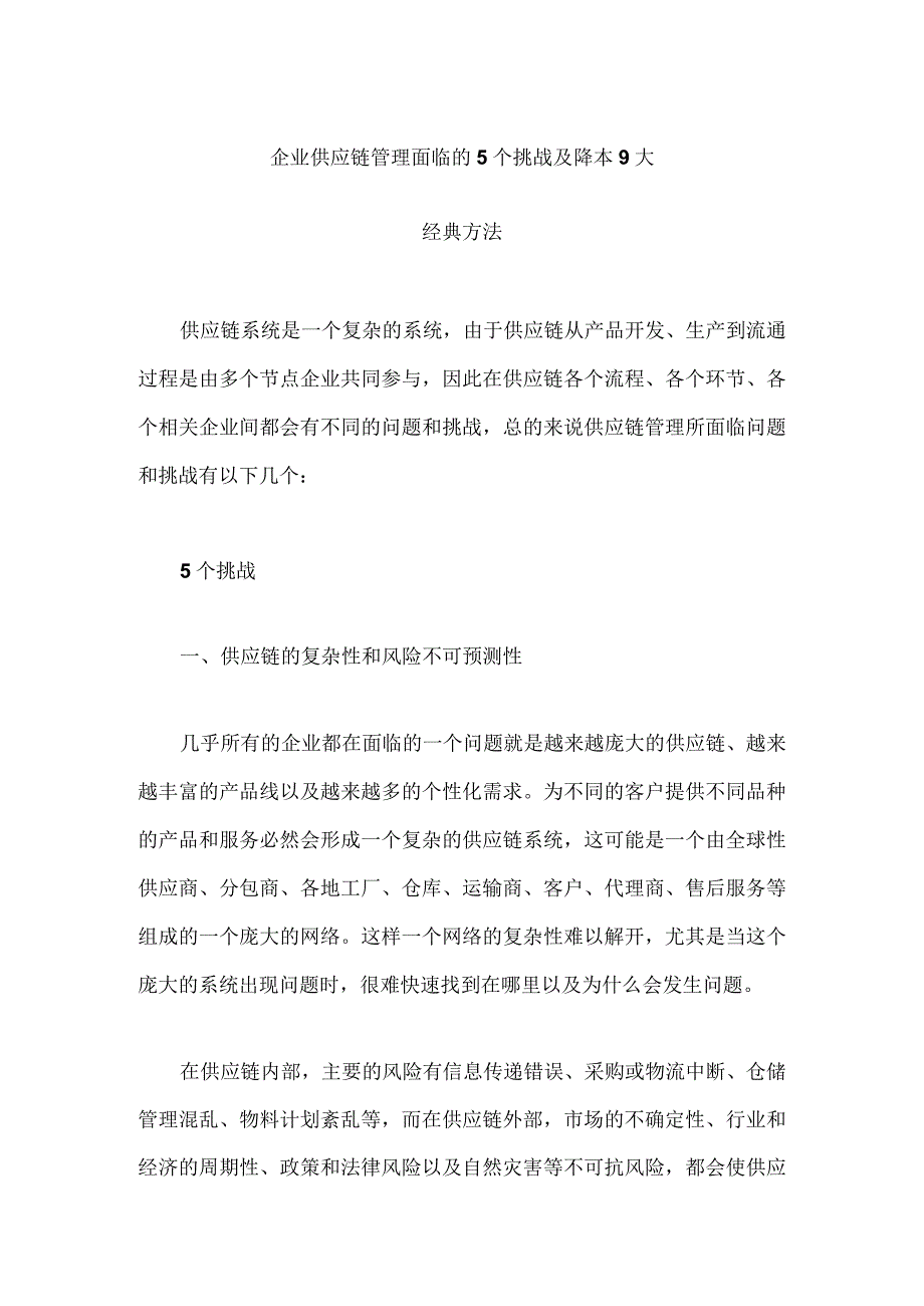 企业供应链管理面临的5个挑战及降本9大经典方法.docx_第1页