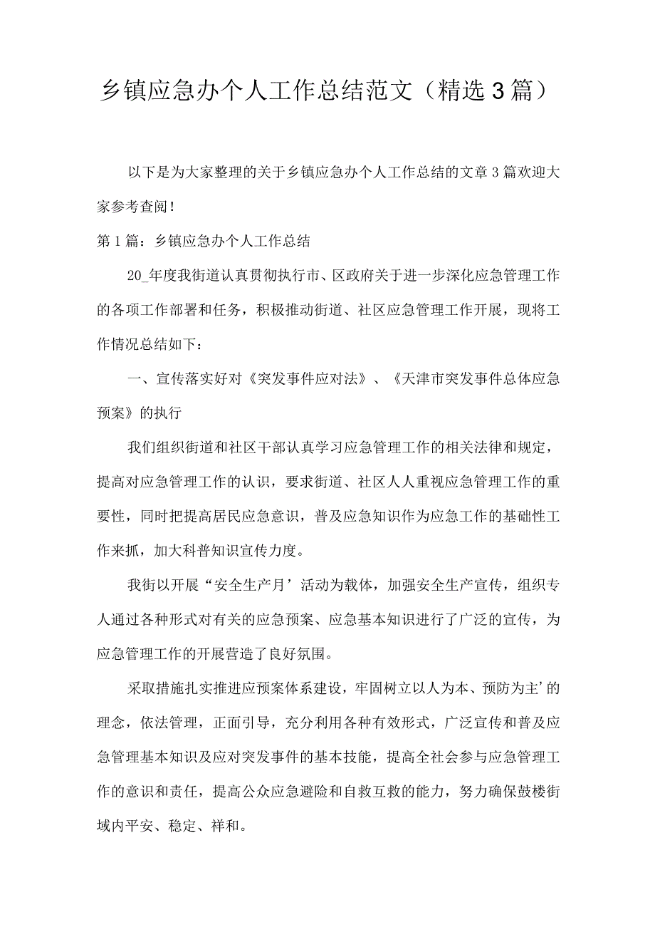 乡镇应急办个人工作总结范文(精选3篇).docx_第1页