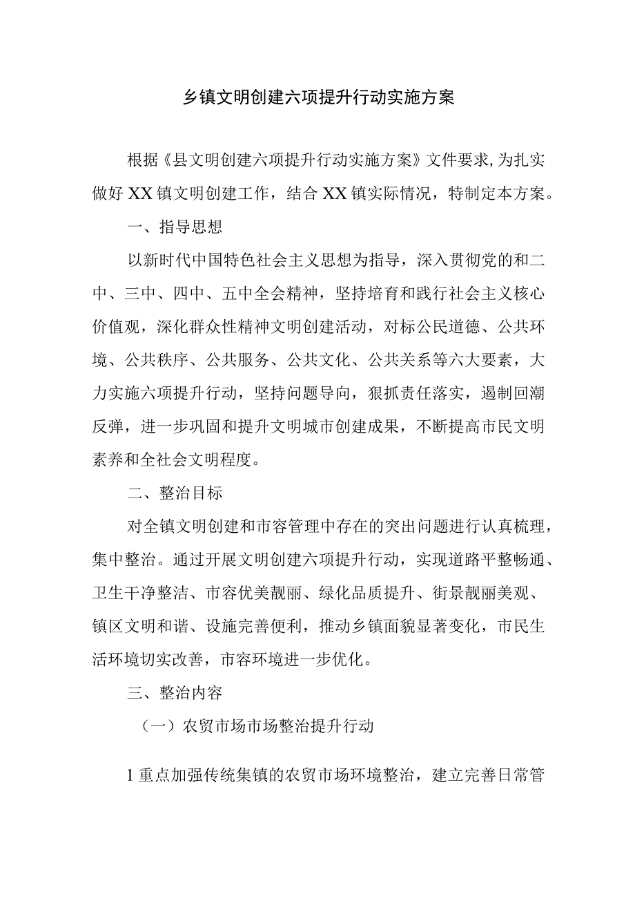 乡镇文明创建六项提升行动实施方案.docx_第1页