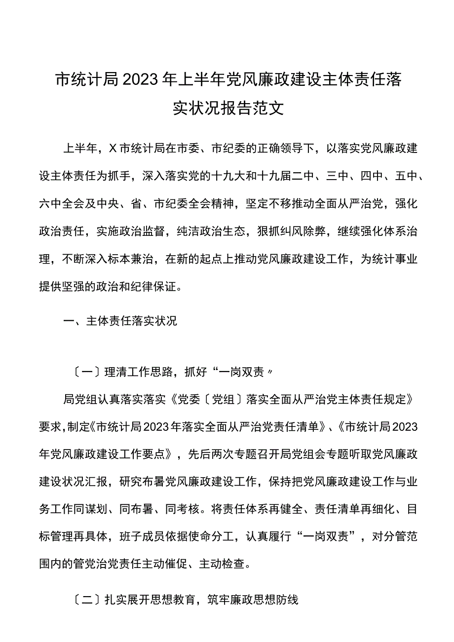 主体责任报告2023年上半年党风廉政建设主体责任落实情况报告范文工作汇报总结.docx_第1页