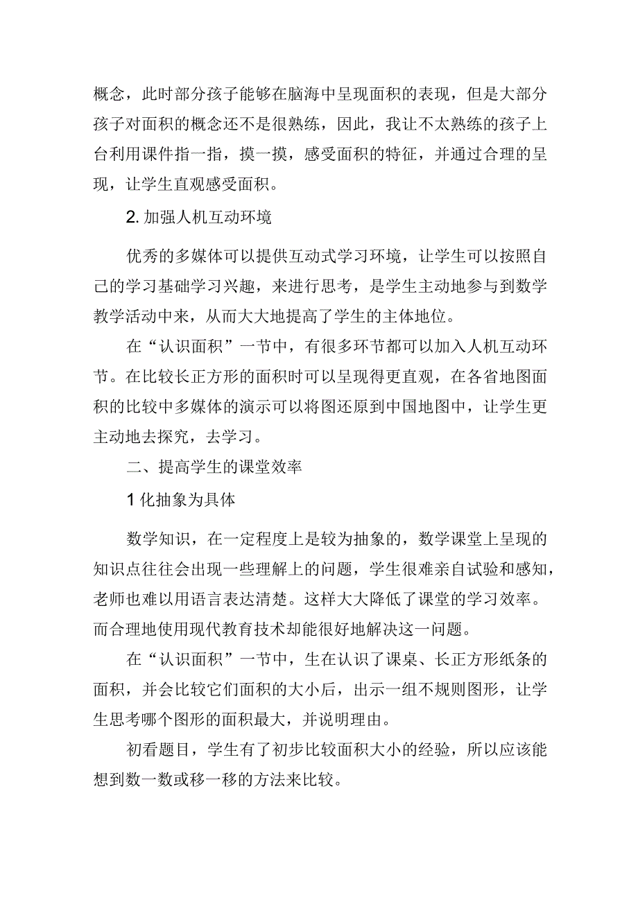 以认识面积为例浅谈现代教育技术的作用.docx_第2页