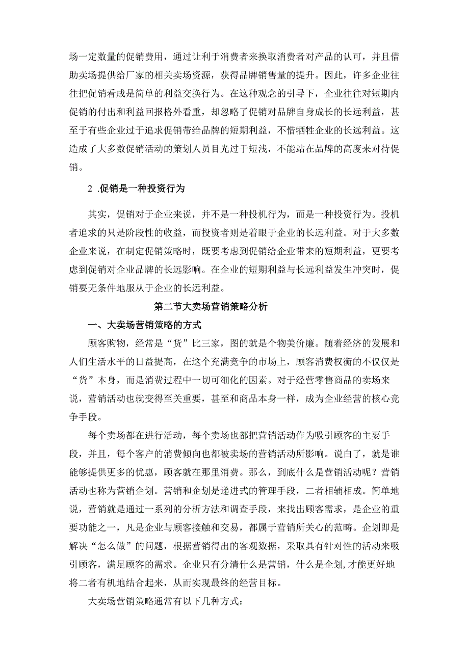 了解卖场促销.docx_第3页