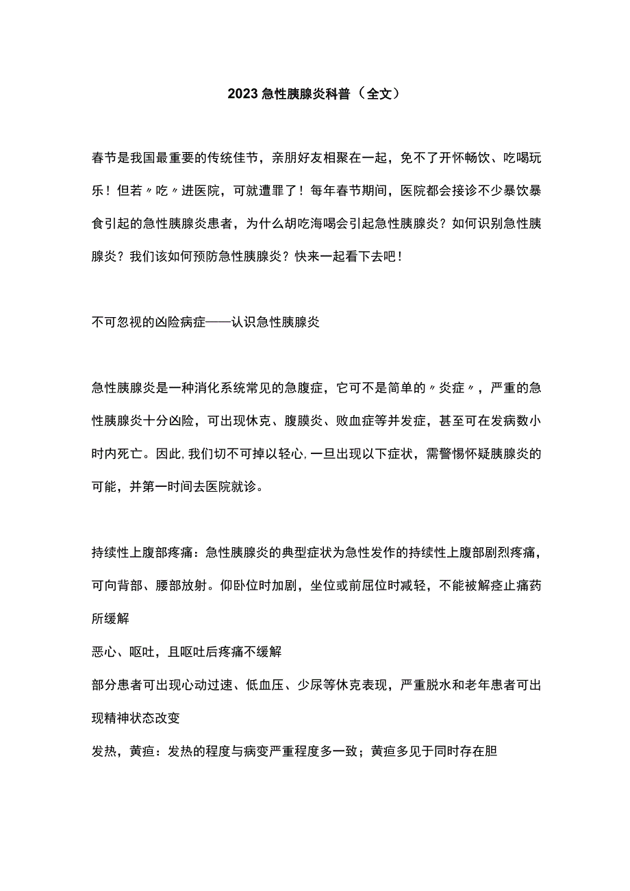 2023急性胰腺炎科普（全文）.docx_第1页