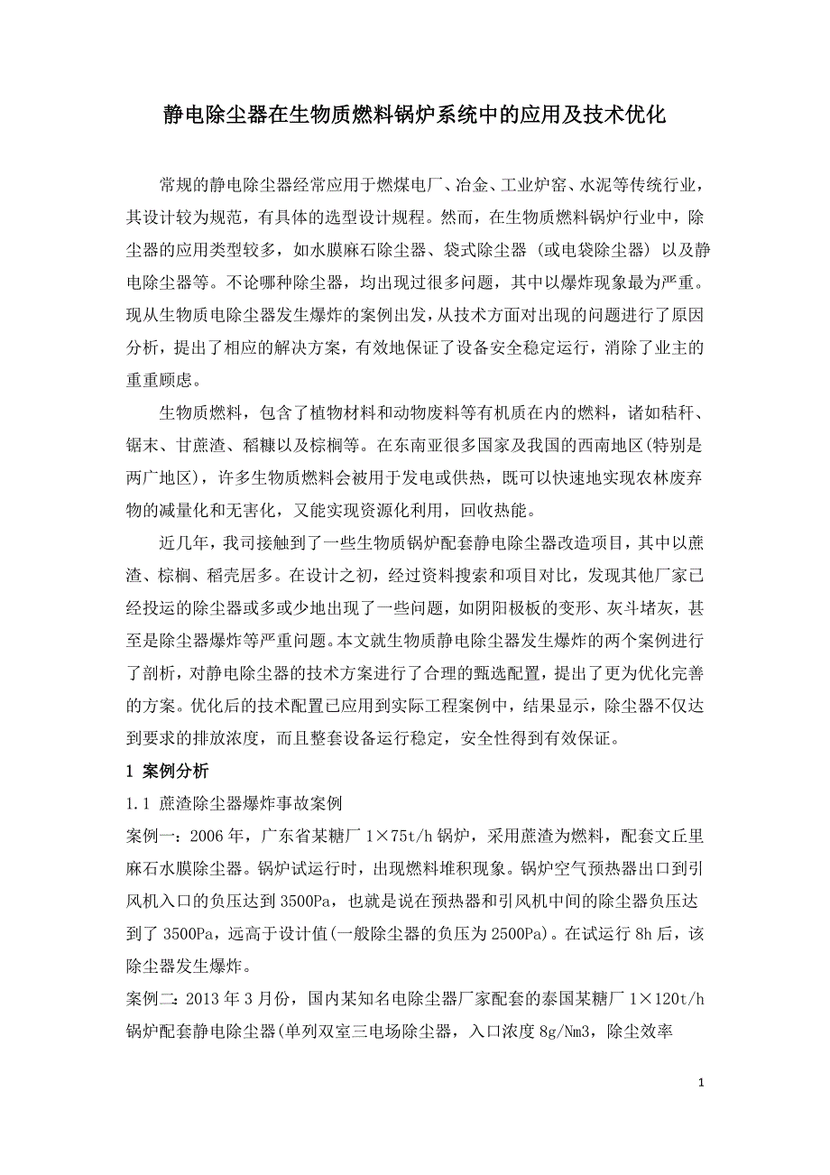 静电除尘器在生物质燃料锅炉系统中的应用及技术优化.doc_第1页