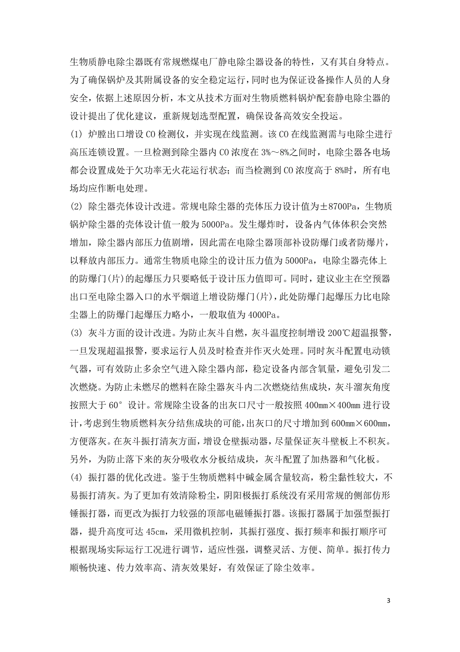 静电除尘器在生物质燃料锅炉系统中的应用及技术优化.doc_第3页