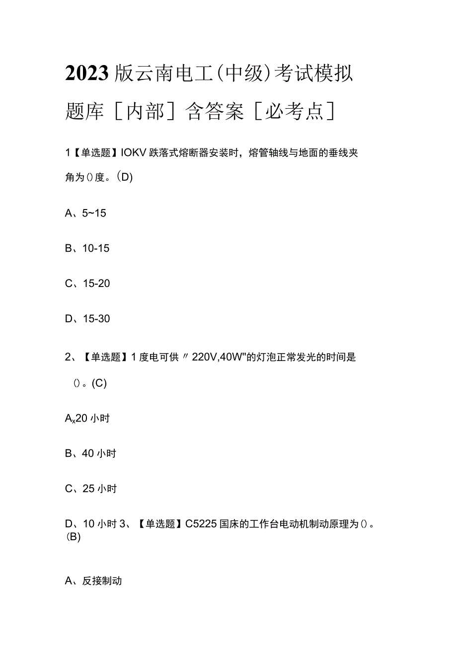 2023版云南电工（中级）考试模拟题库内部含答案必考点.docx_第1页