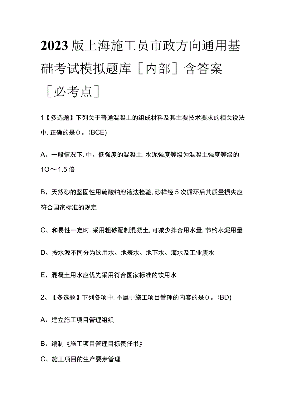 2023版上海施工员市政方向通用基础考试模拟题库内部含答案必考点.docx_第1页