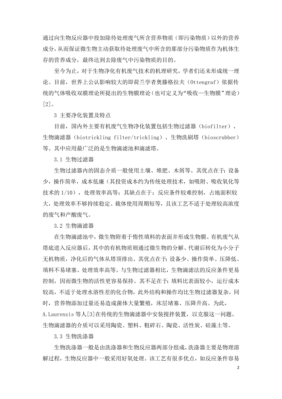 生物净化有机废气技术研究进展.doc_第2页