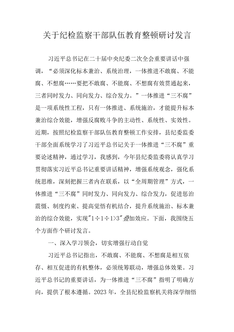 2023年纪检监察干部队伍教育整顿研讨心得体会发言 十篇.docx_第1页