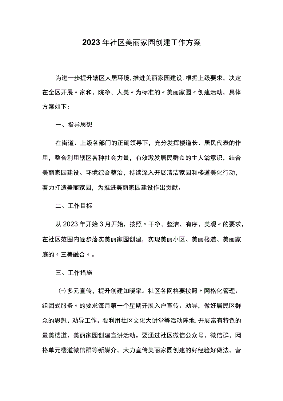 2023年社区美丽家园创建工作方案.docx_第1页