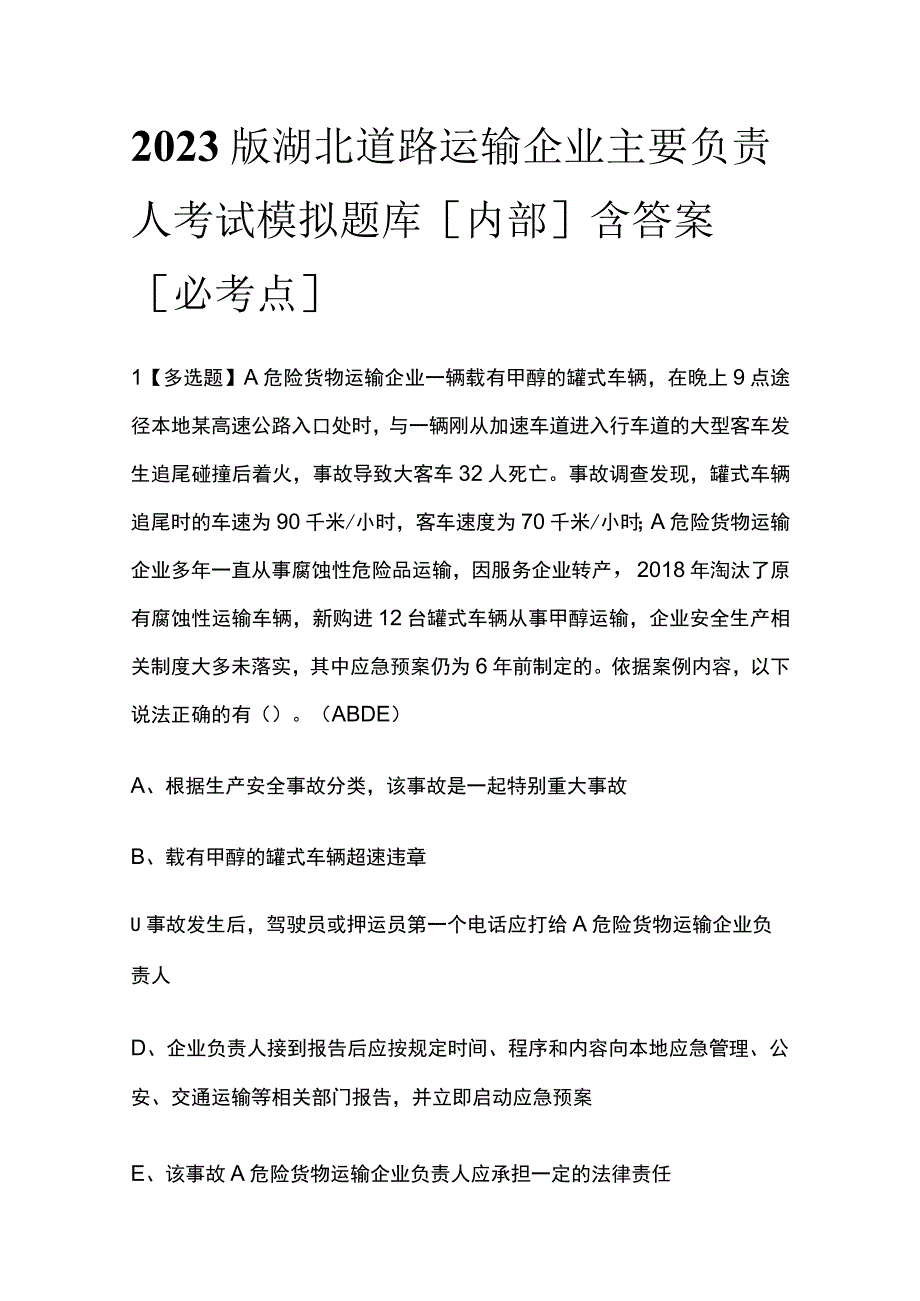 2023版湖北道路运输企业主要负责人考试模拟题库内部含答案必考点.docx_第1页