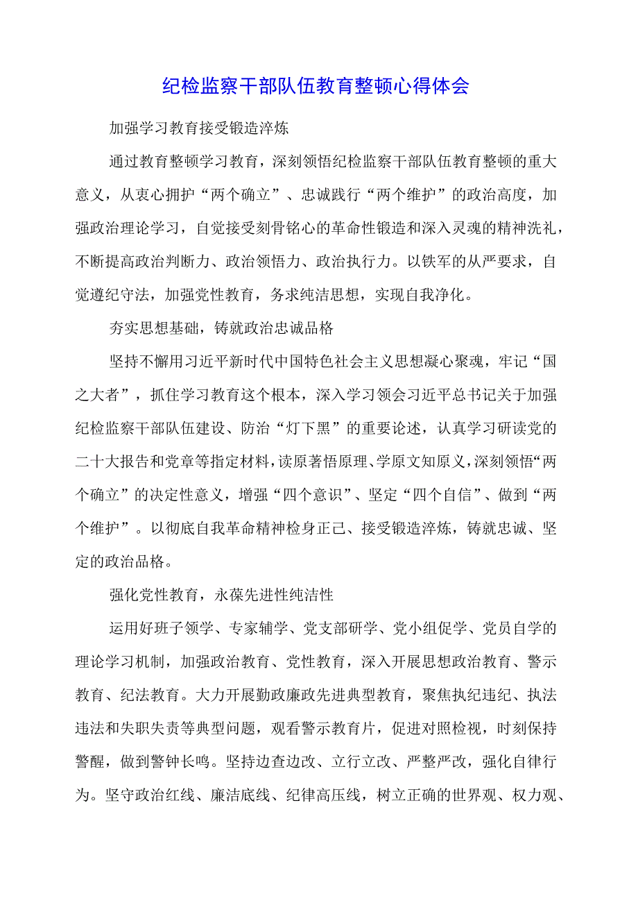 2023年纪检监察干部队伍教育整顿心得体会.docx_第1页