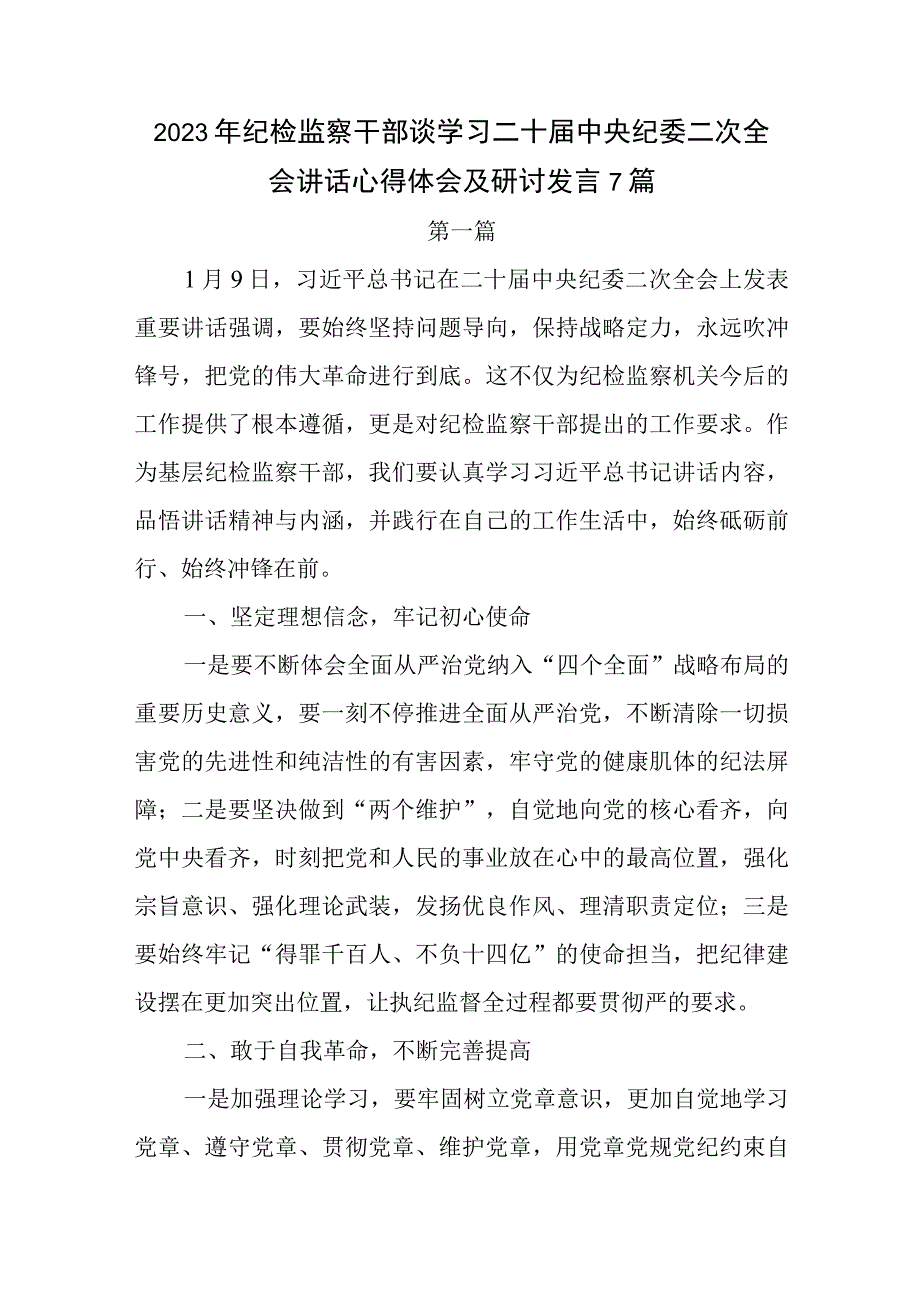 2023年纪检监察干部谈学习二十届中央纪委二次全会讲话心得体会及研讨发言7篇.docx_第1页