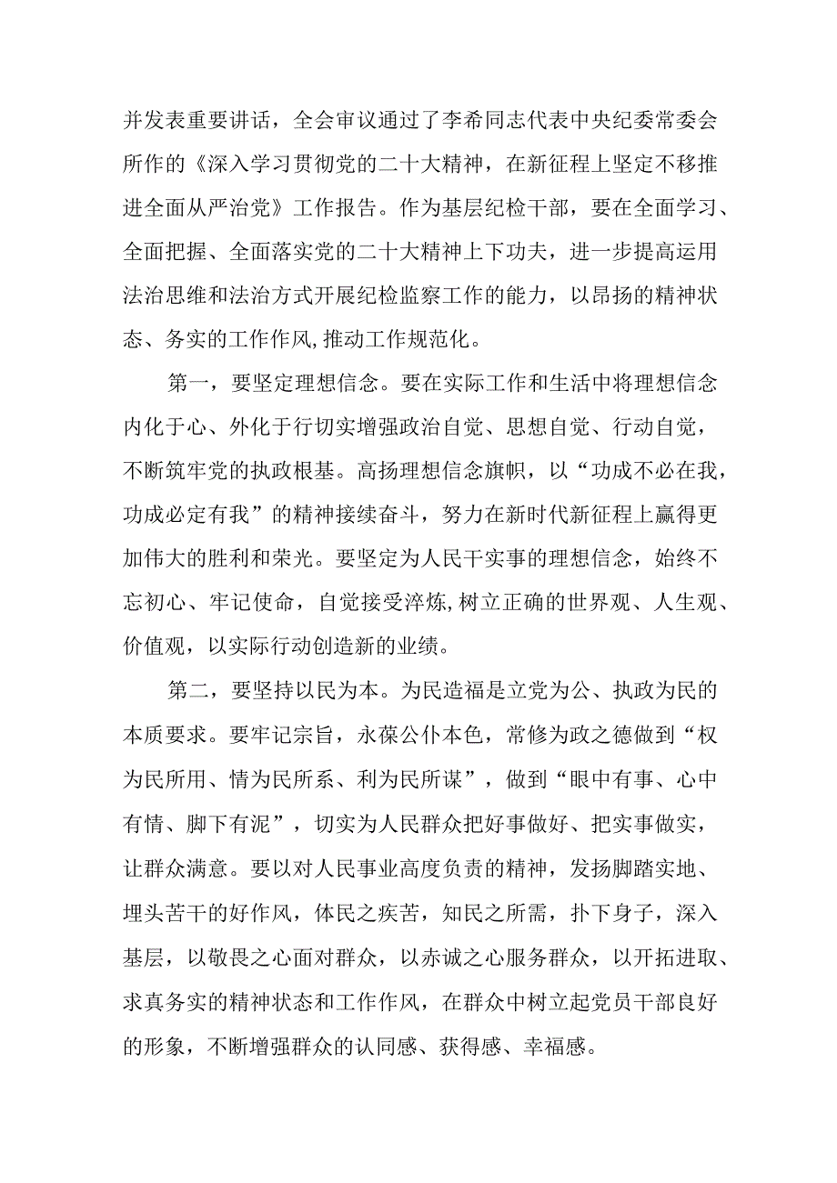 2023年纪检监察干部谈学习二十届中央纪委二次全会讲话心得体会及研讨发言7篇.docx_第3页