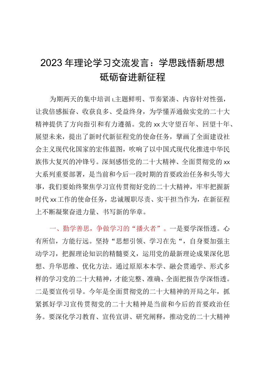 2023年理论学习交流发言：学思践悟新思想砥砺奋进新征程.docx_第1页