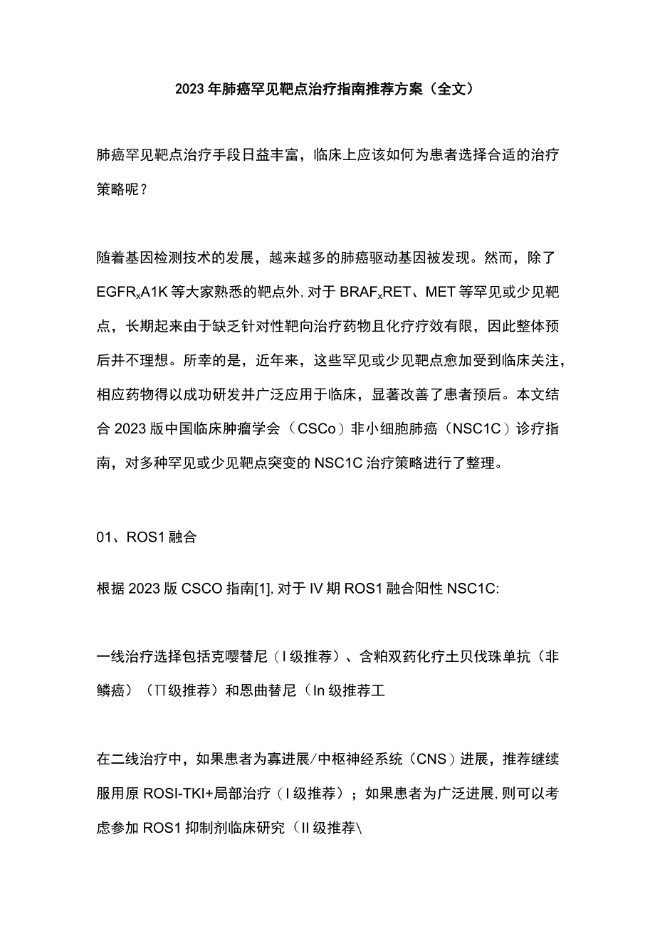 2023年肺癌罕见靶点治疗指南推荐方案（全文）.docx_第1页