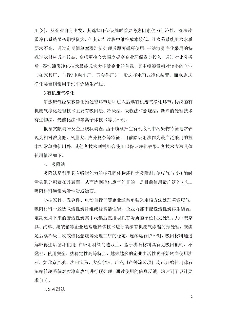 国内喷漆废气净化处理技术应用研究.doc_第2页