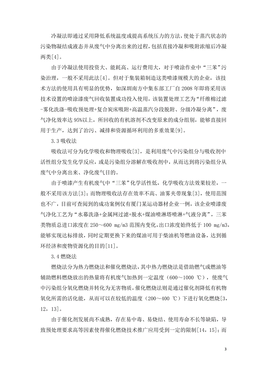 国内喷漆废气净化处理技术应用研究.doc_第3页