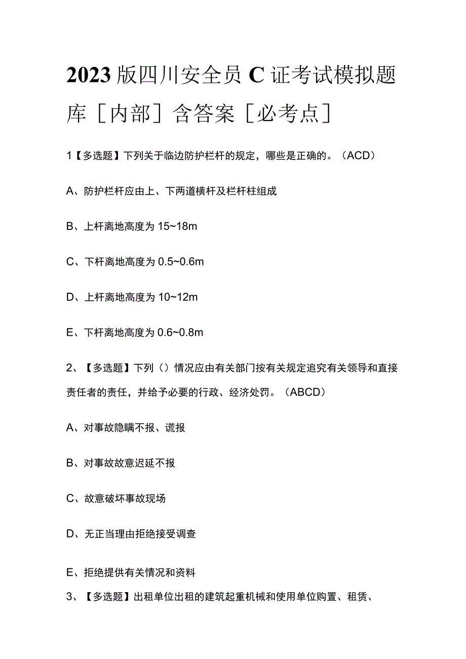 2023版四川安全员C证考试模拟题库内部含答案必考点.docx_第1页