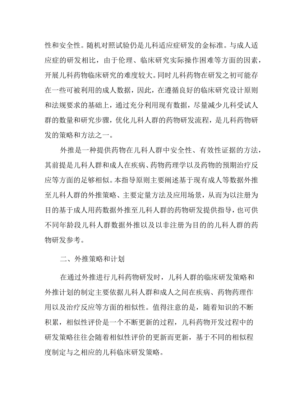 2023成人用药数据外推至儿科人群的定量方法学指导原则（全文）.docx_第3页