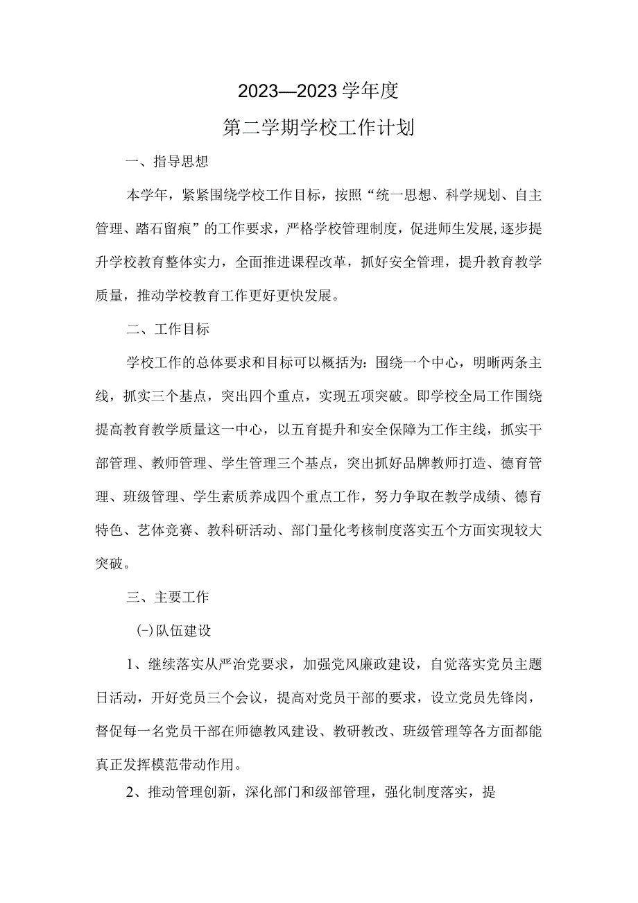 2023年第二学期学校工作计划（计划总结类）.docx_第1页